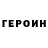 ГЕРОИН хмурый Rich Rybinski