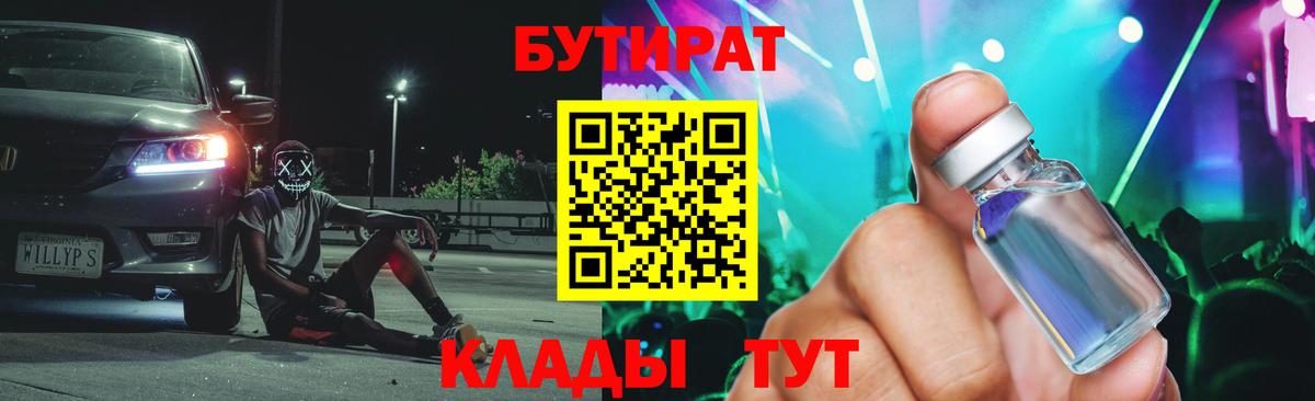 БУТИРАТ BDO  Вход с VPN  Борисоглебск 