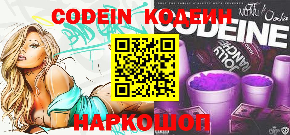 Кодеиновый сироп Lean Purple Drank Борисоглебск